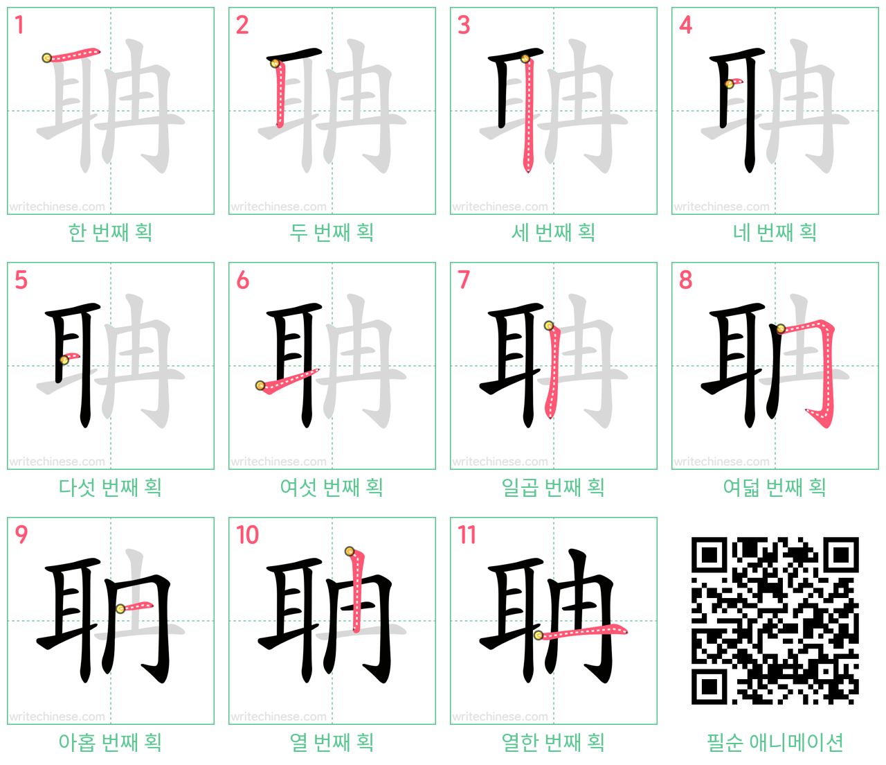 聃 step-by-step stroke order diagrams