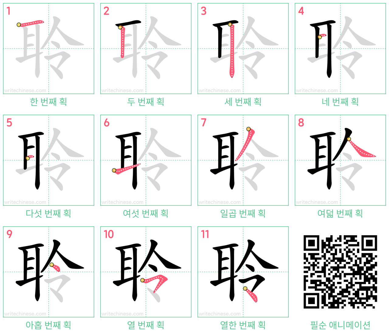 聆 step-by-step stroke order diagrams