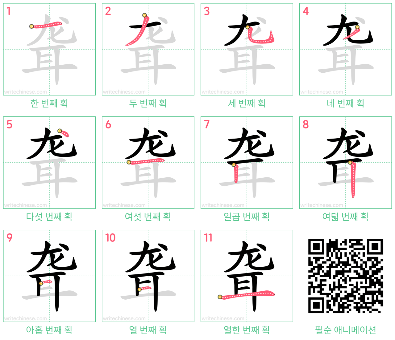 聋 step-by-step stroke order diagrams