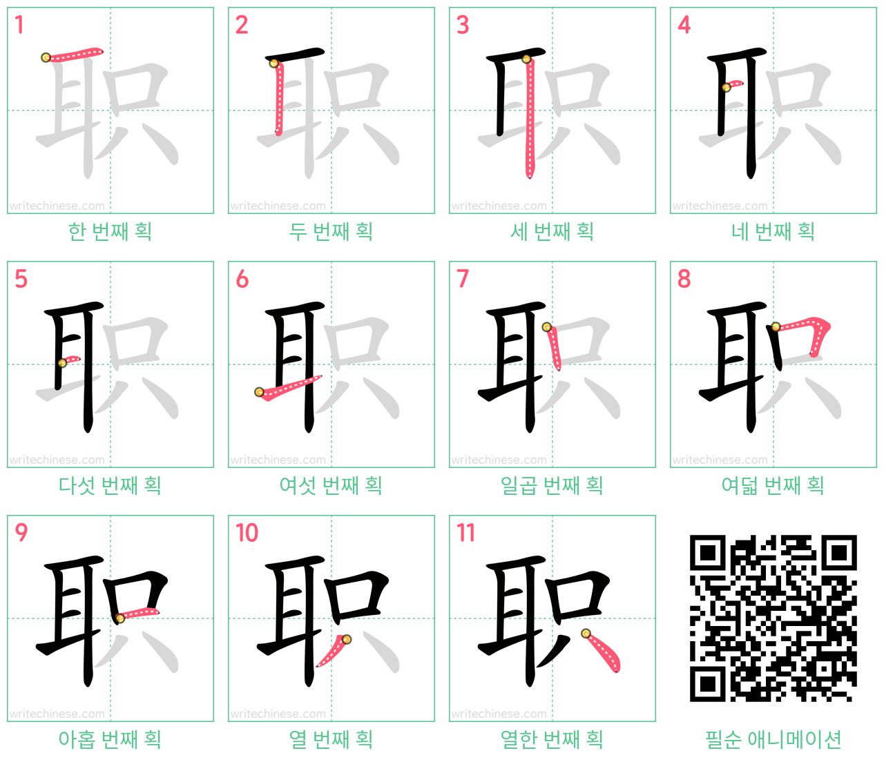 职 step-by-step stroke order diagrams