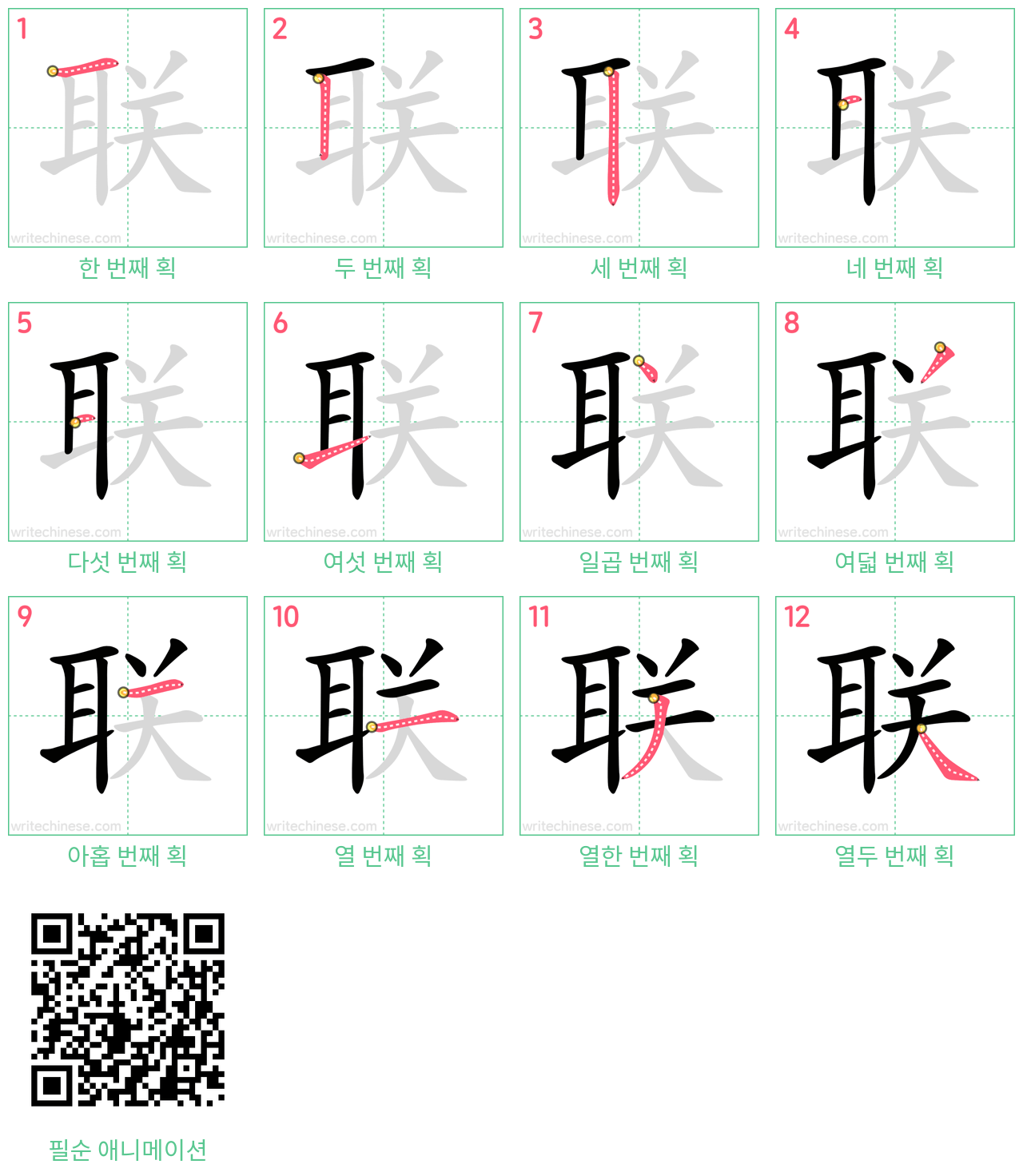 联 step-by-step stroke order diagrams