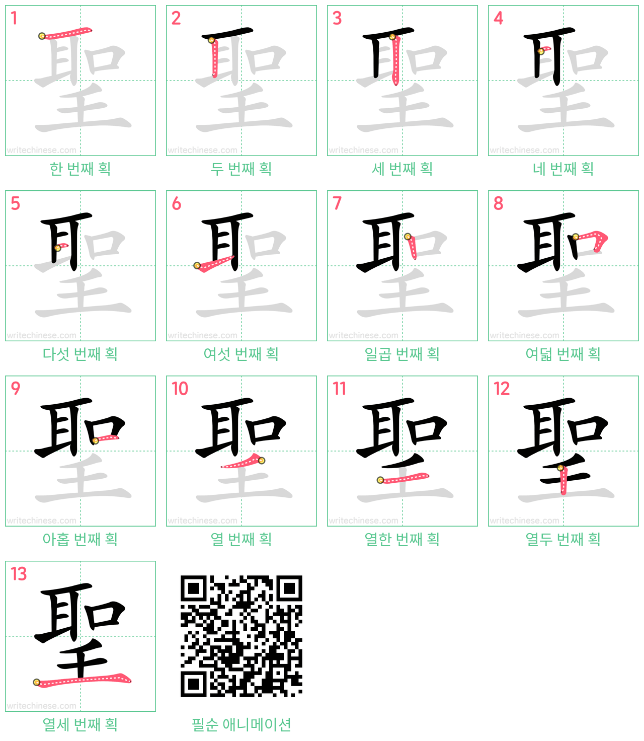 聖 step-by-step stroke order diagrams