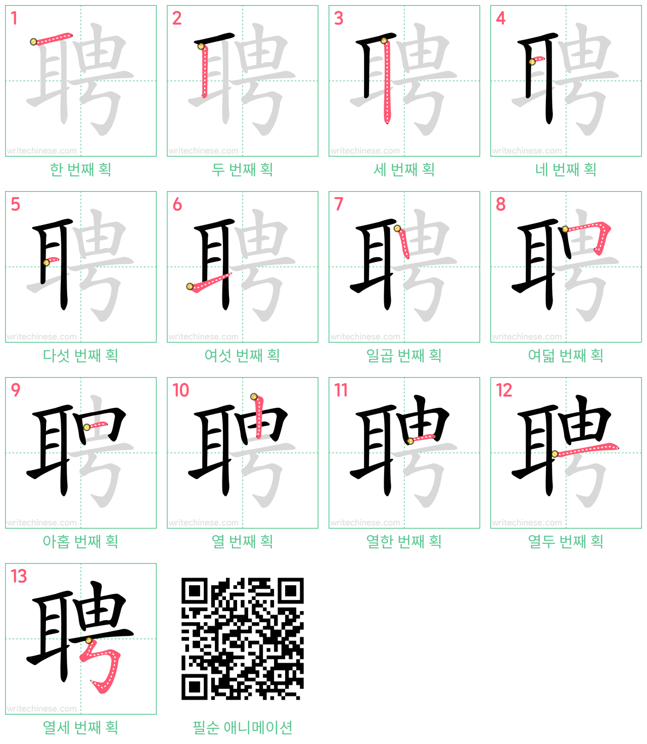 聘 step-by-step stroke order diagrams