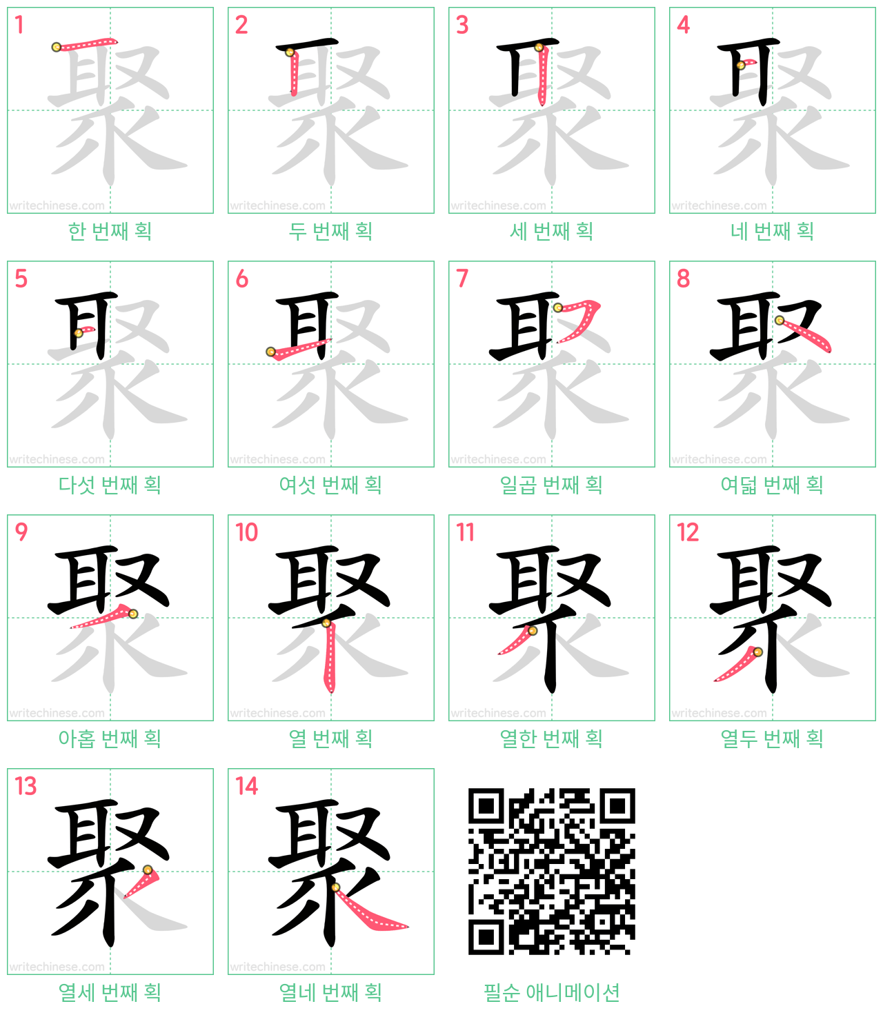 聚 step-by-step stroke order diagrams