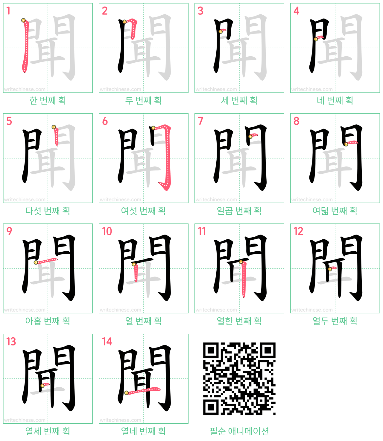 聞 step-by-step stroke order diagrams