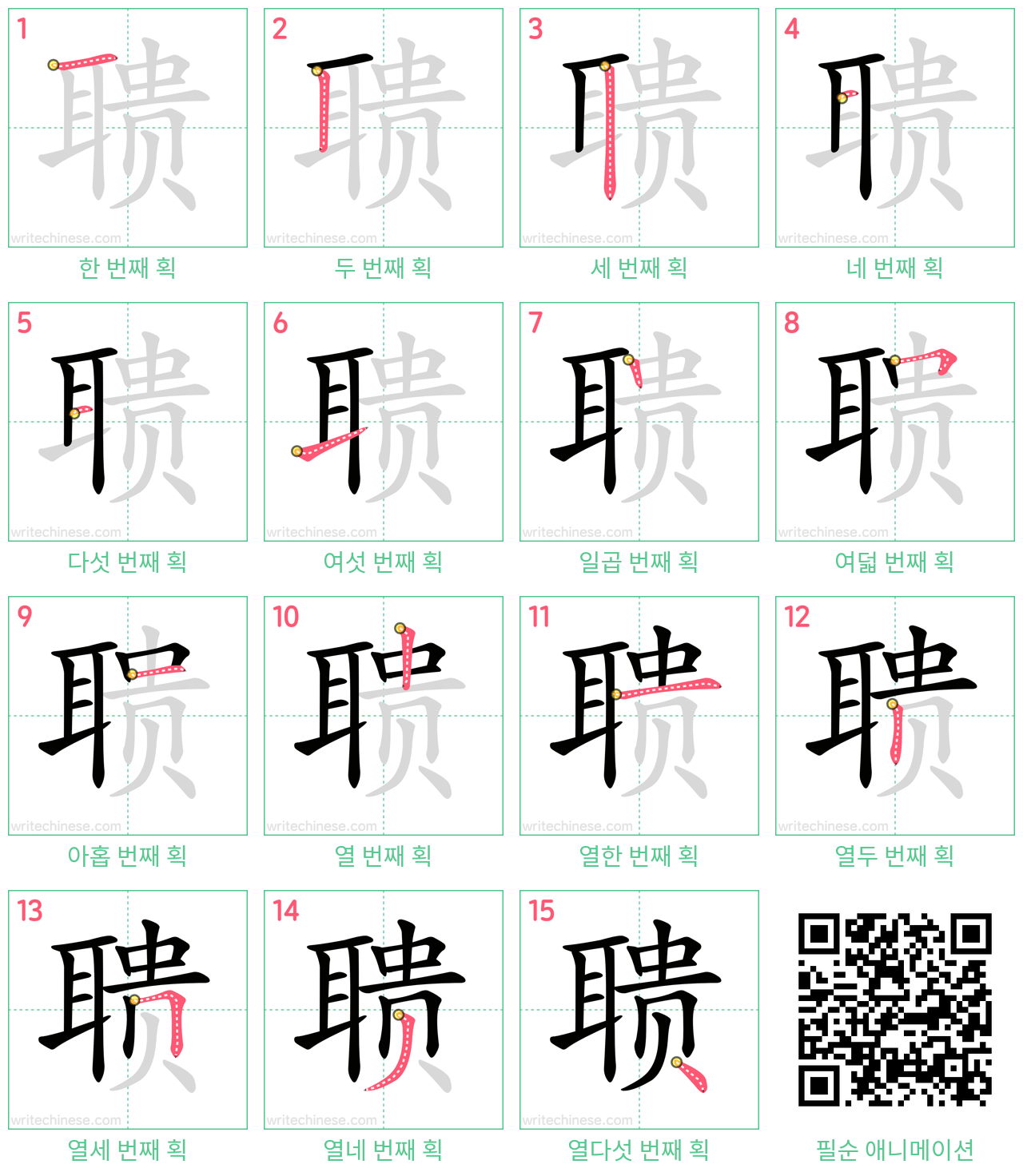 聩 step-by-step stroke order diagrams