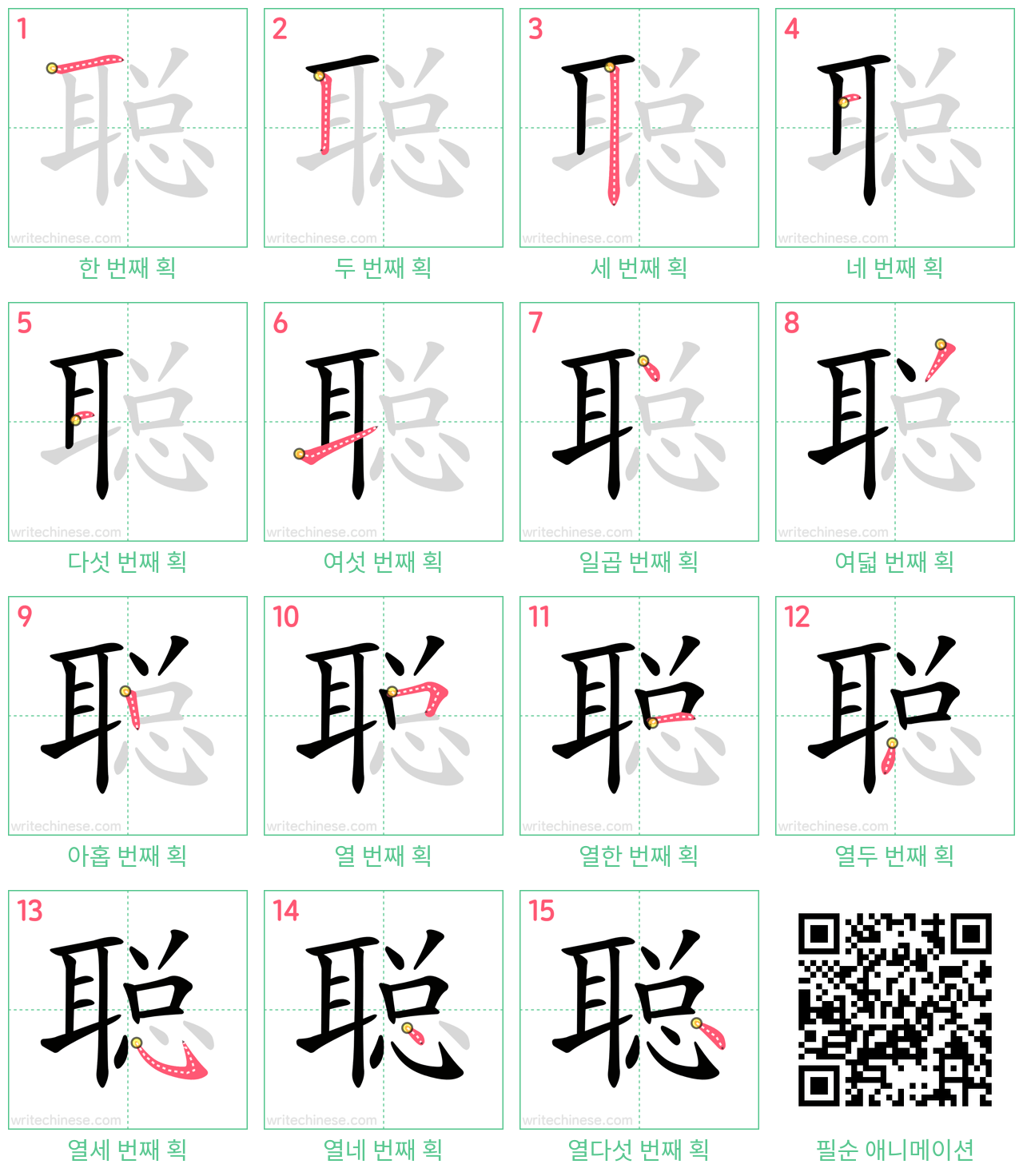 聪 step-by-step stroke order diagrams