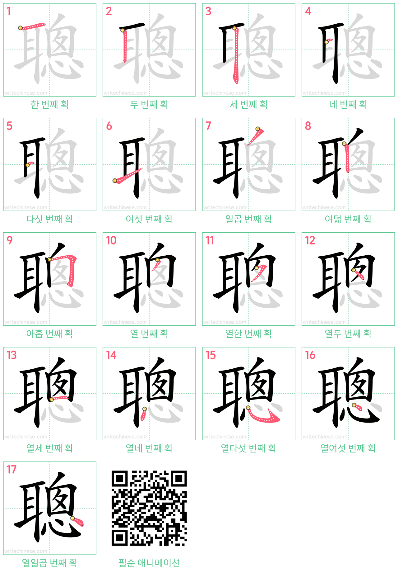 聰 step-by-step stroke order diagrams