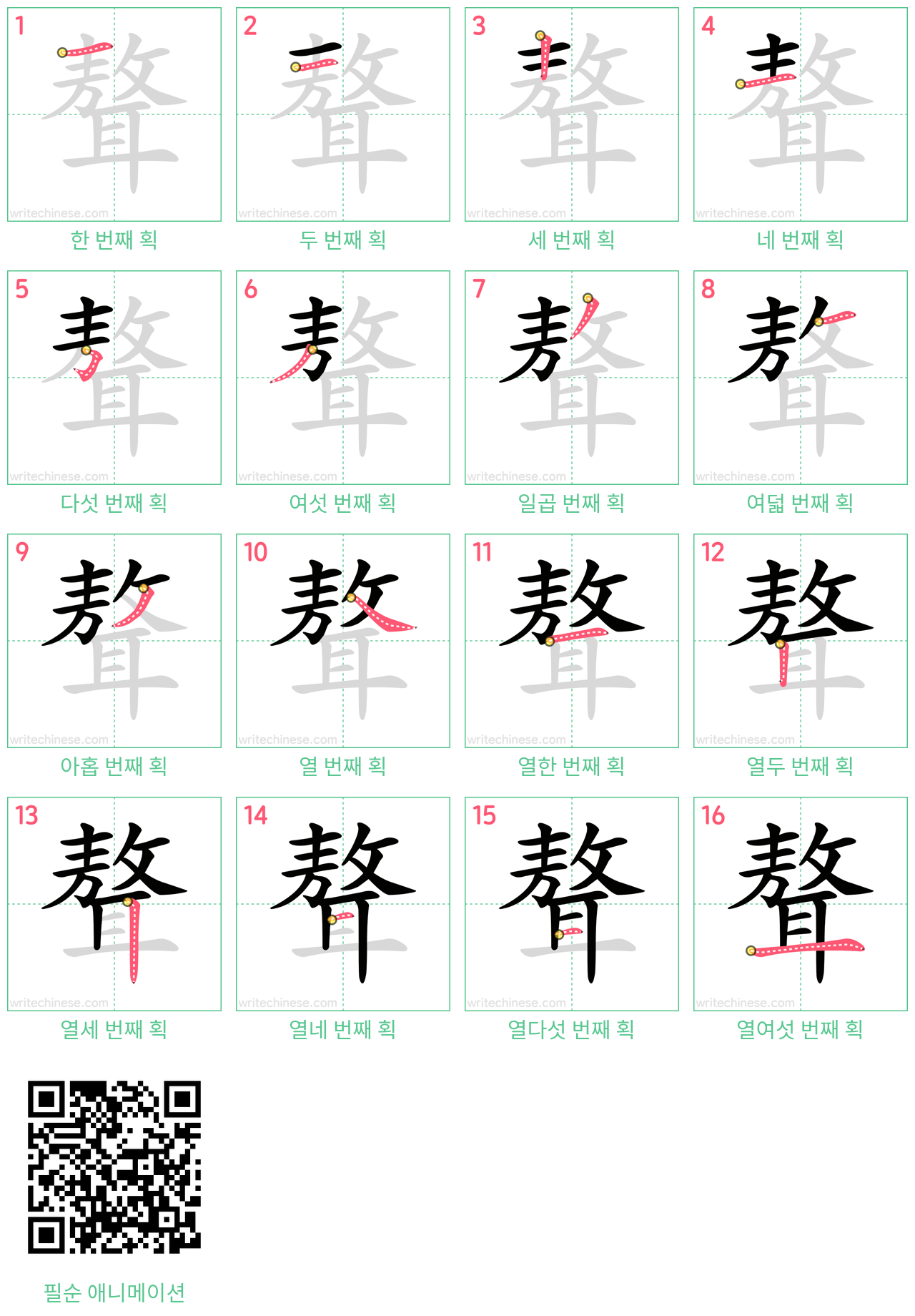 聱 step-by-step stroke order diagrams