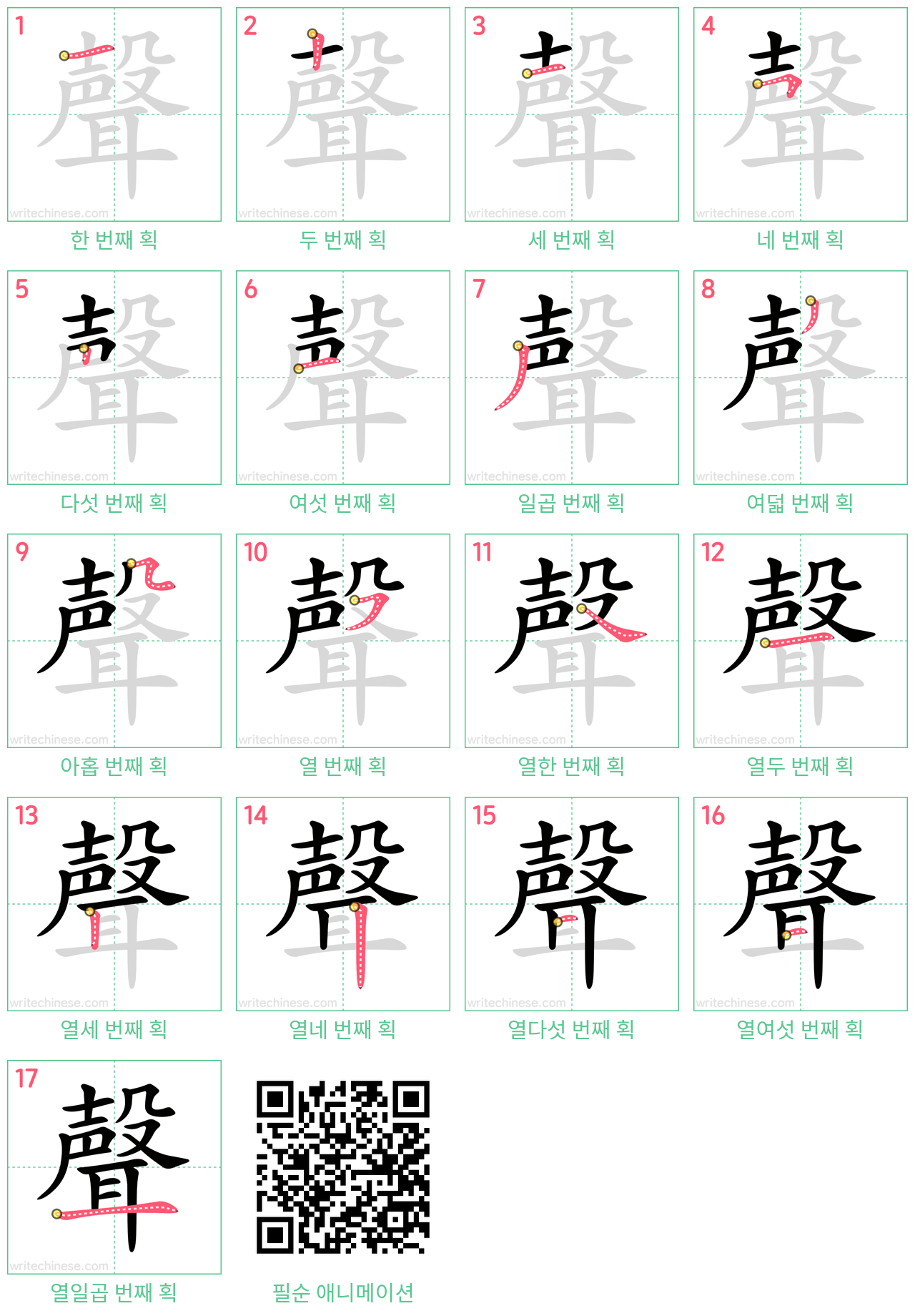 聲 step-by-step stroke order diagrams