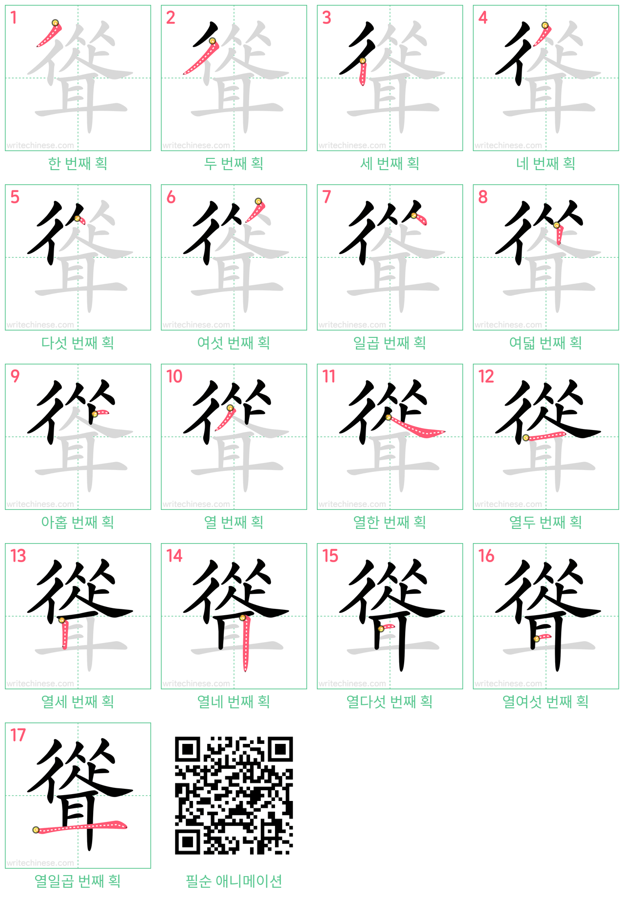 聳 step-by-step stroke order diagrams