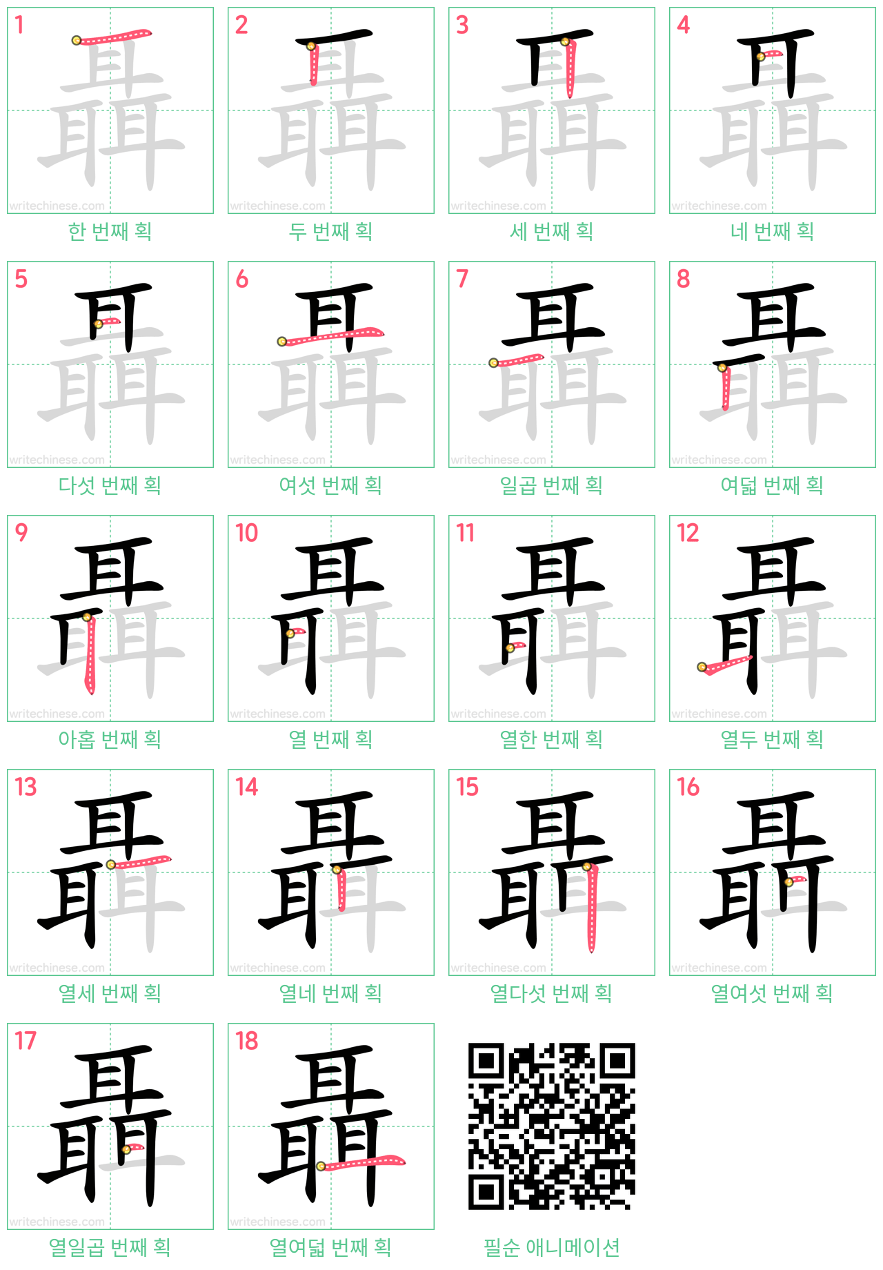 聶 step-by-step stroke order diagrams