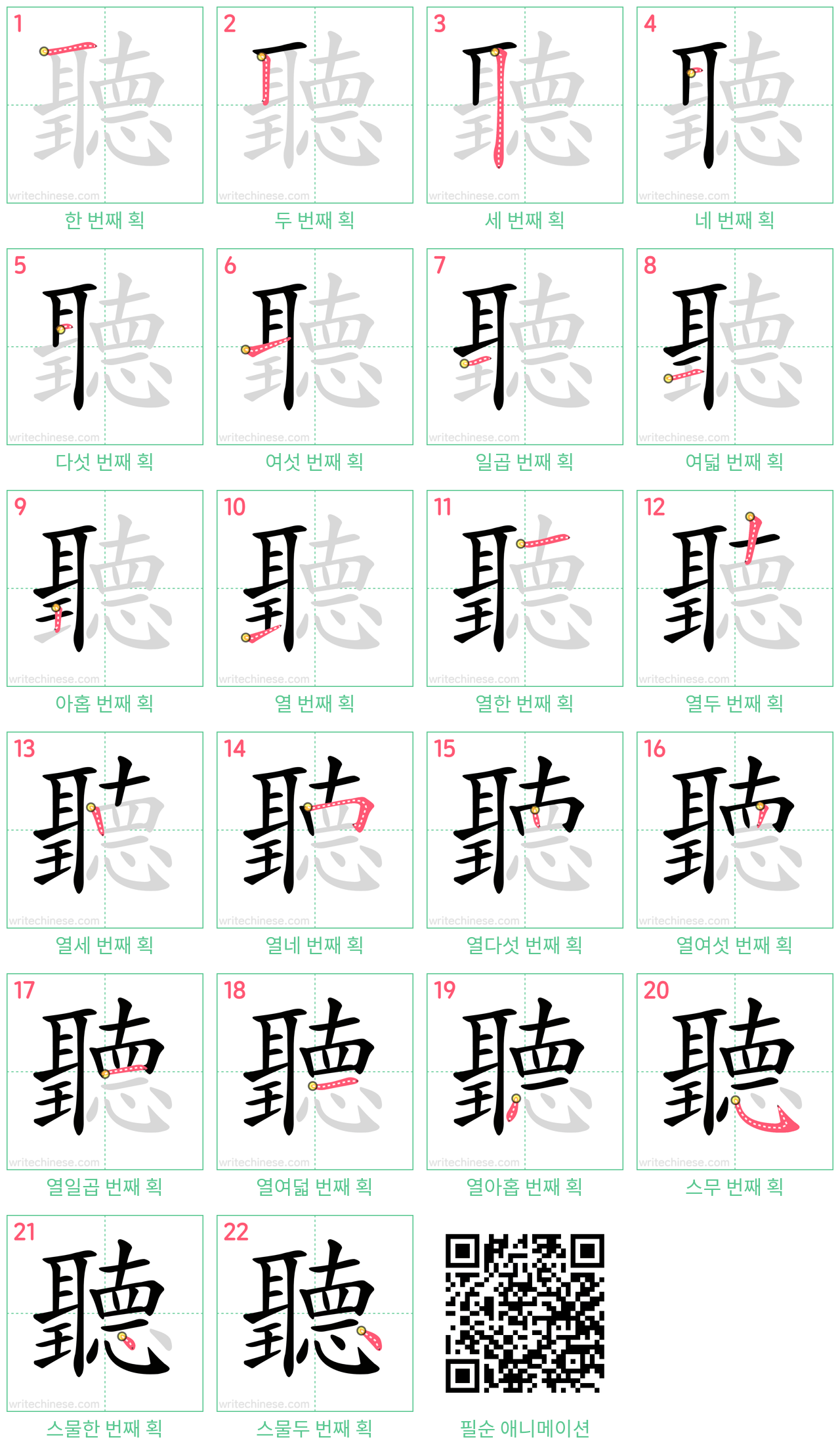 聽 step-by-step stroke order diagrams