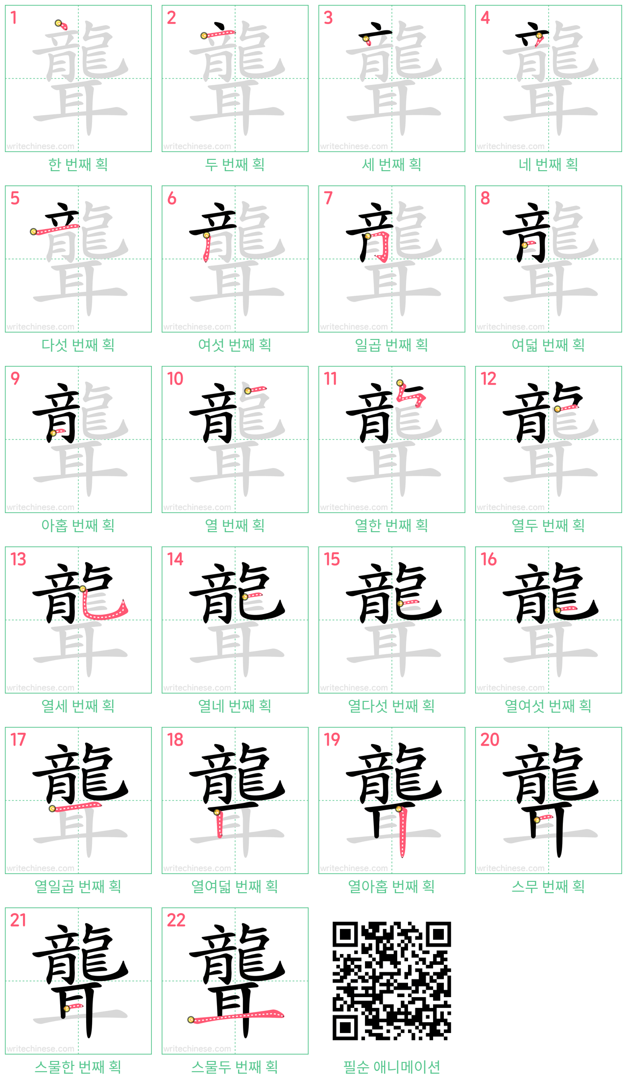 聾 step-by-step stroke order diagrams