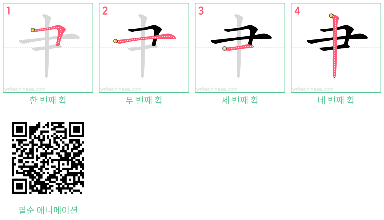 肀 step-by-step stroke order diagrams