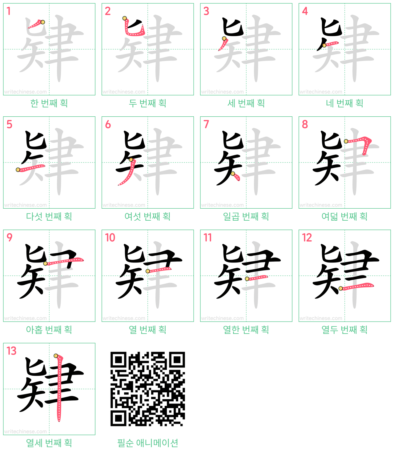 肄 step-by-step stroke order diagrams