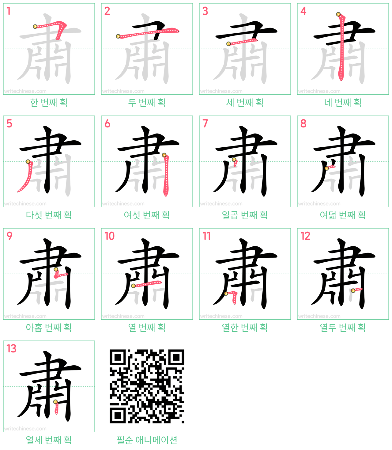 肅 step-by-step stroke order diagrams