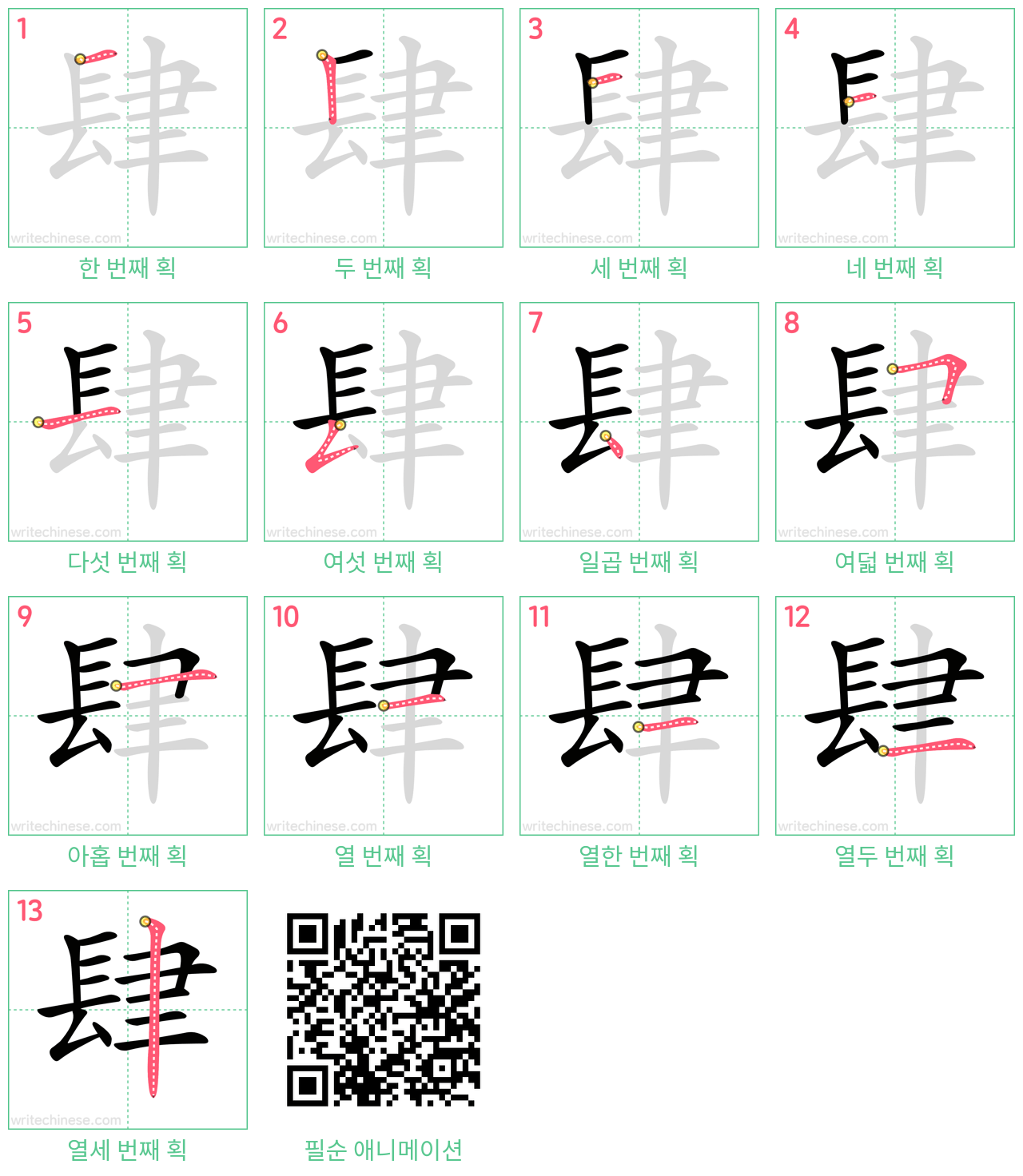 肆 step-by-step stroke order diagrams