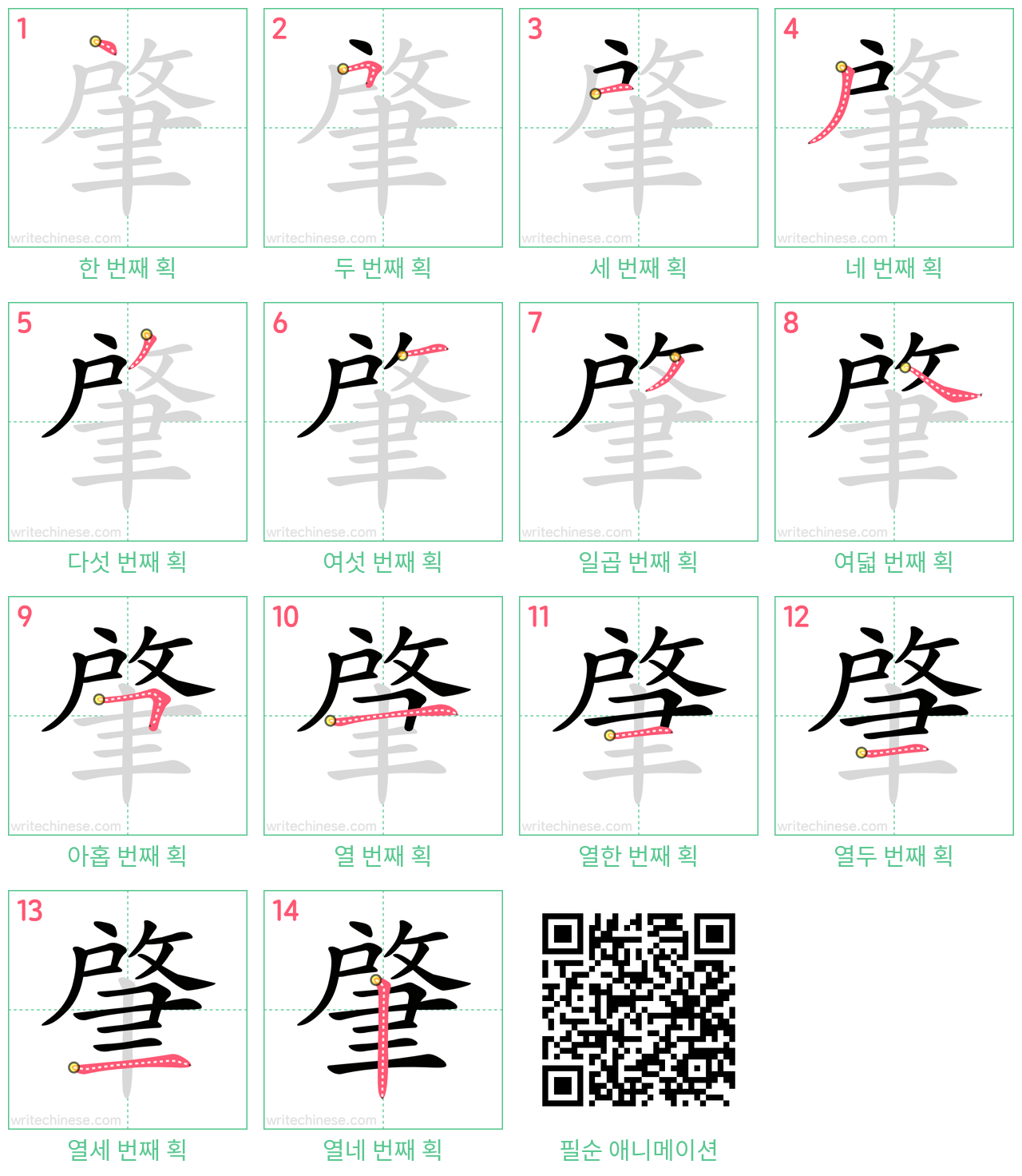 肇 step-by-step stroke order diagrams