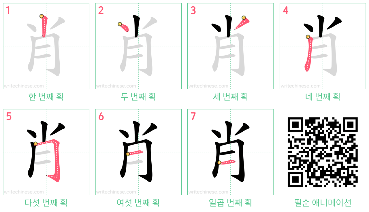 肖 step-by-step stroke order diagrams