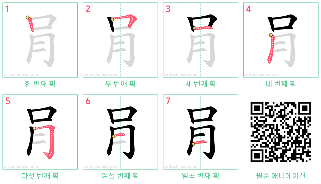 肙 step-by-step stroke order diagrams