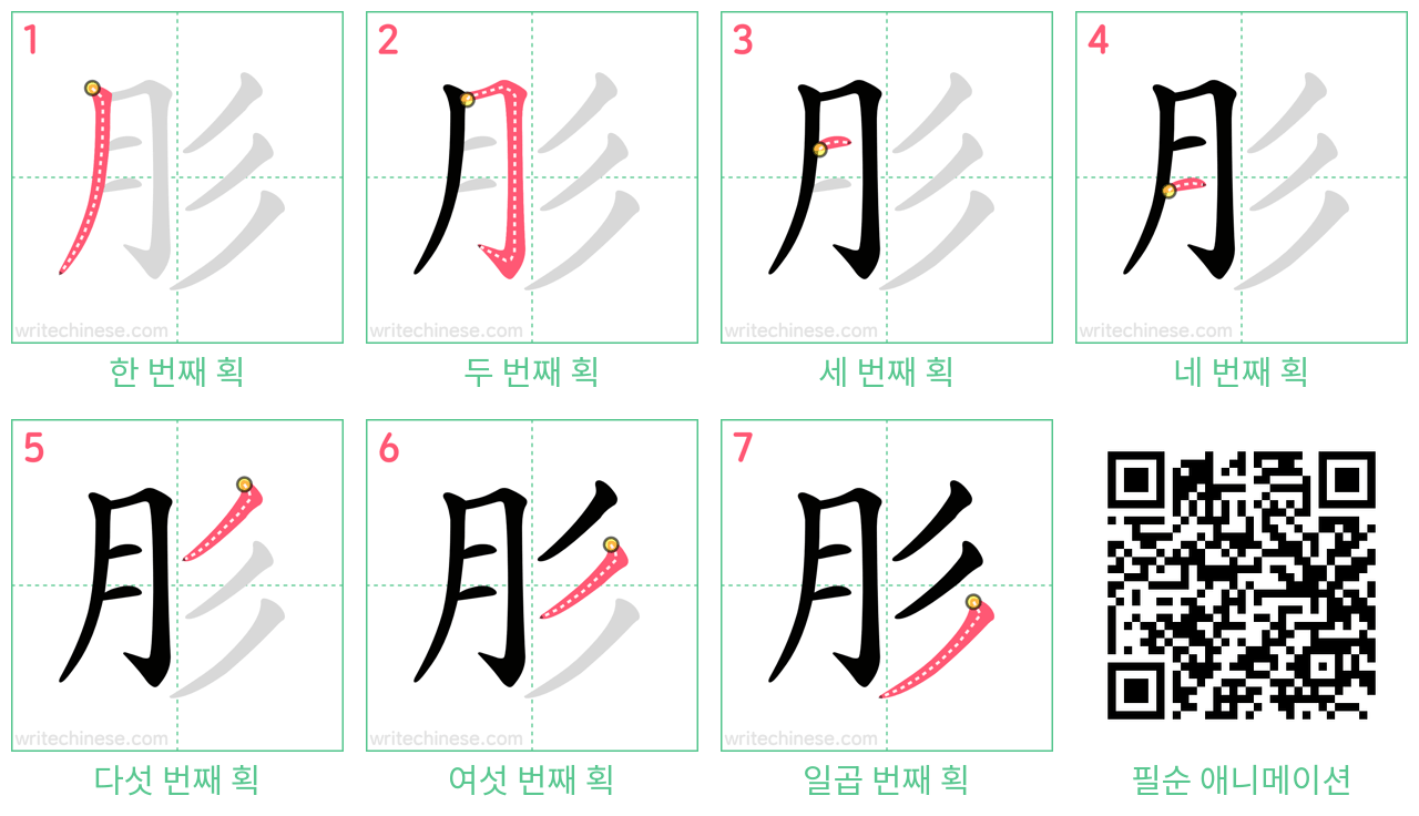 肜 step-by-step stroke order diagrams