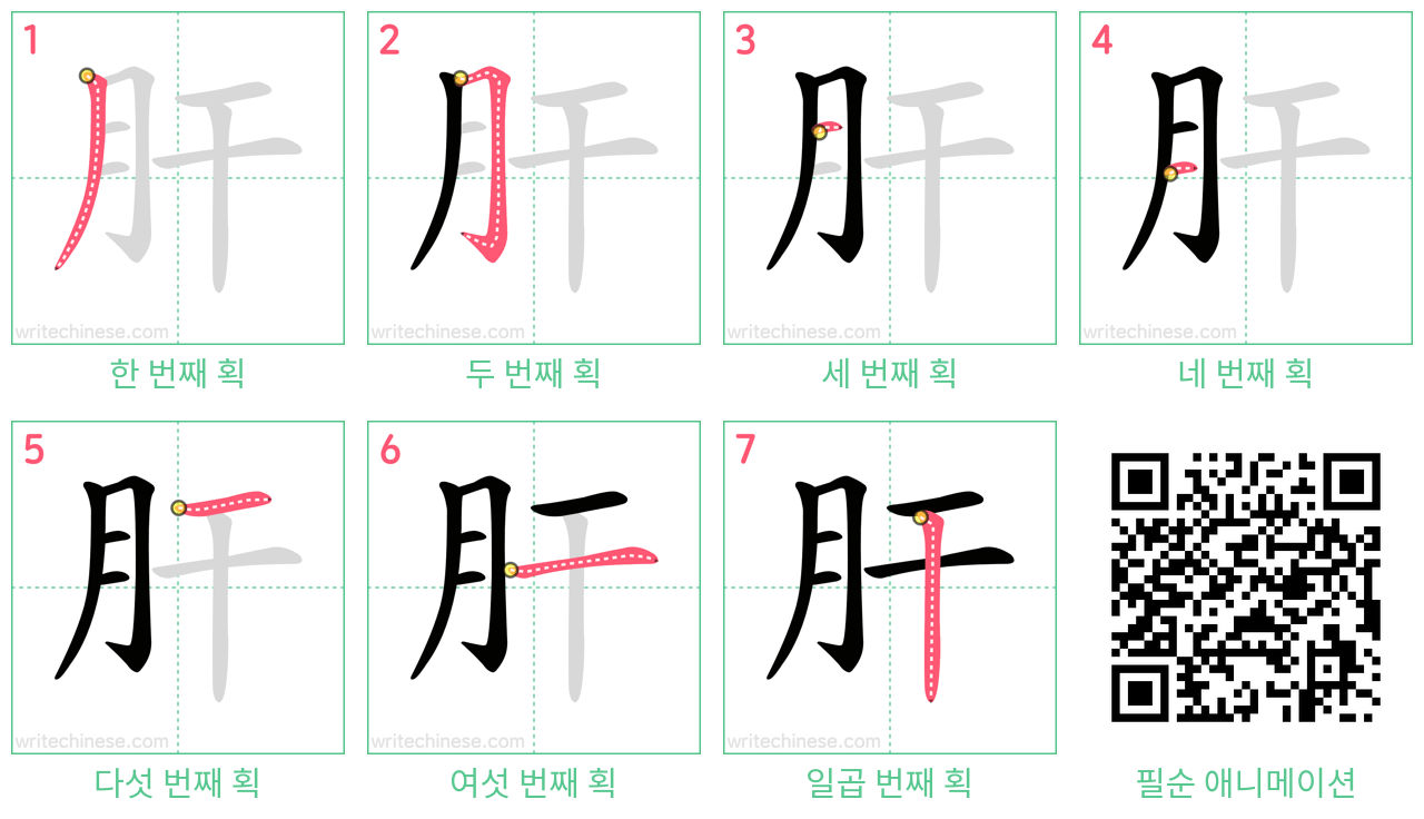 肝 step-by-step stroke order diagrams