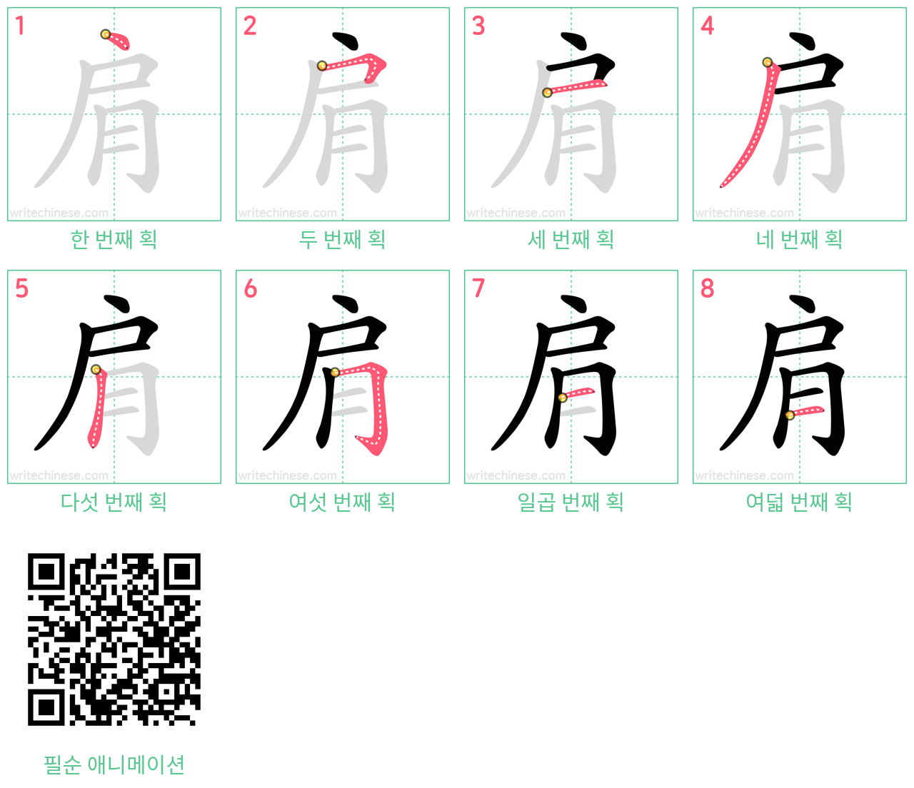 肩 step-by-step stroke order diagrams