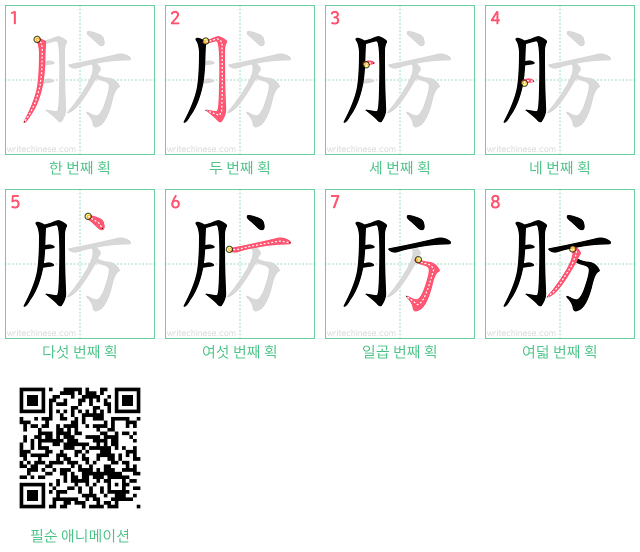 肪 step-by-step stroke order diagrams