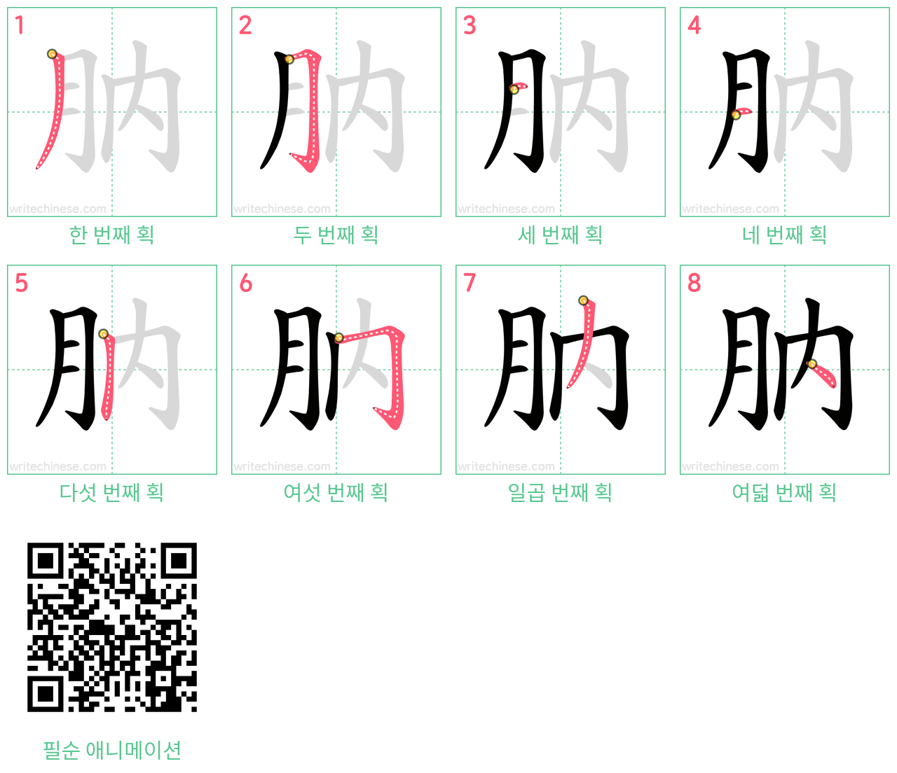 肭 step-by-step stroke order diagrams