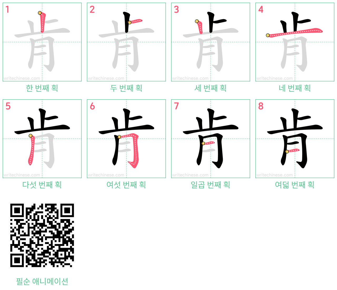 肯 step-by-step stroke order diagrams