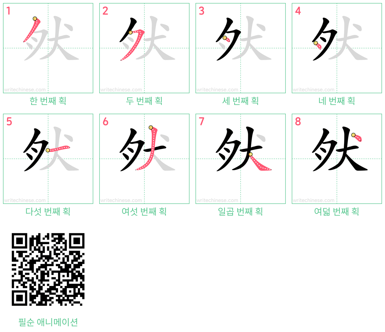 肰 step-by-step stroke order diagrams