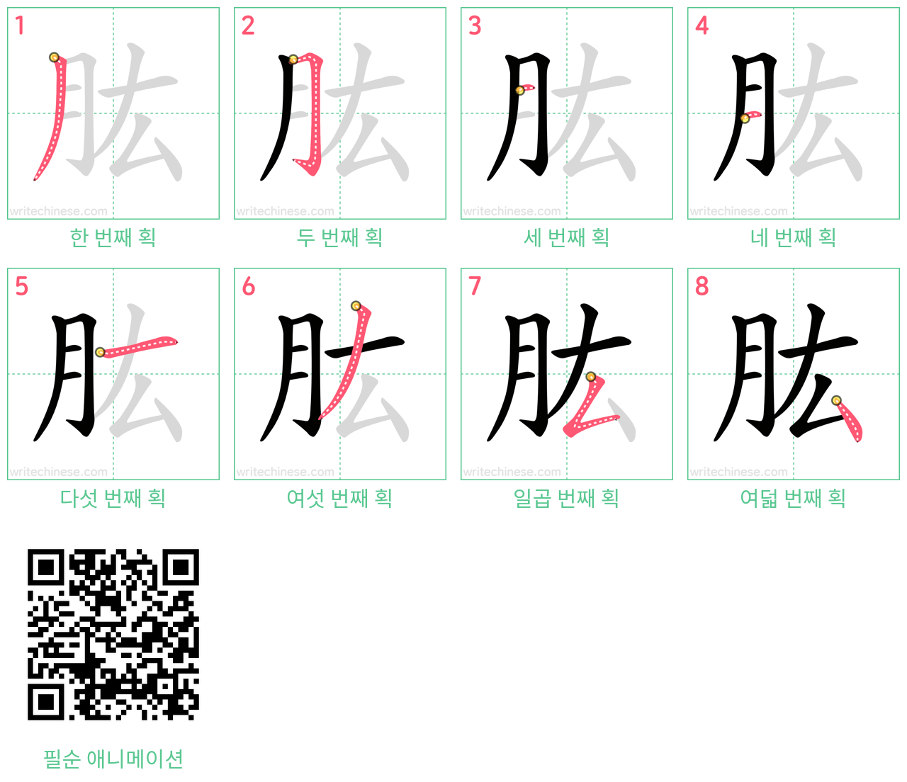 肱 step-by-step stroke order diagrams