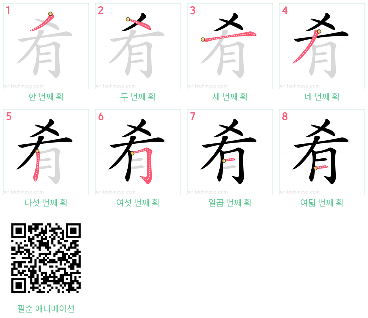 肴 step-by-step stroke order diagrams