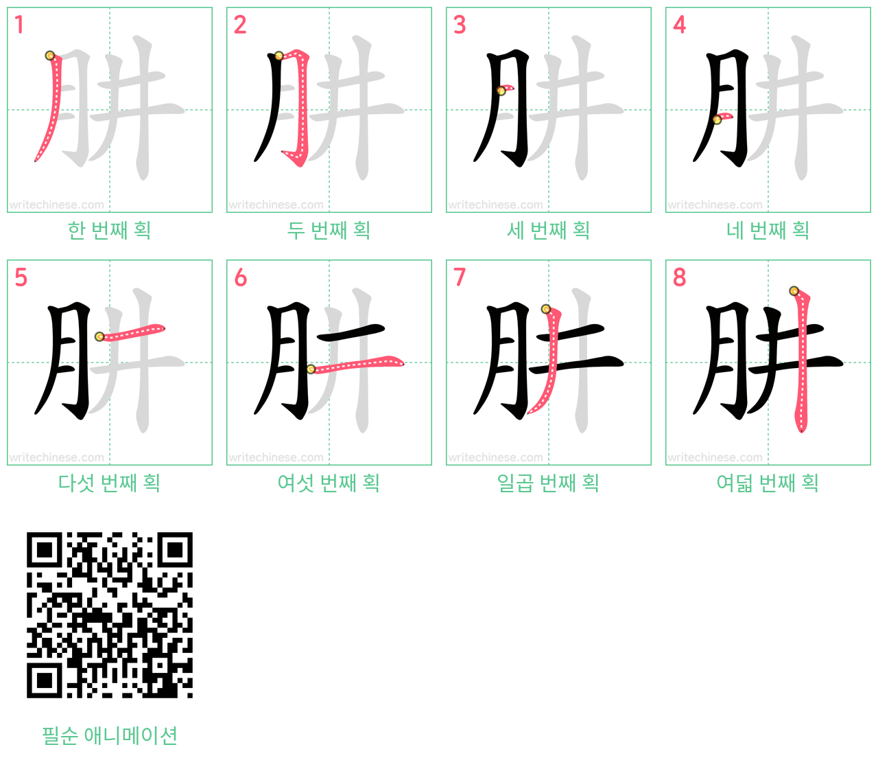 肼 step-by-step stroke order diagrams