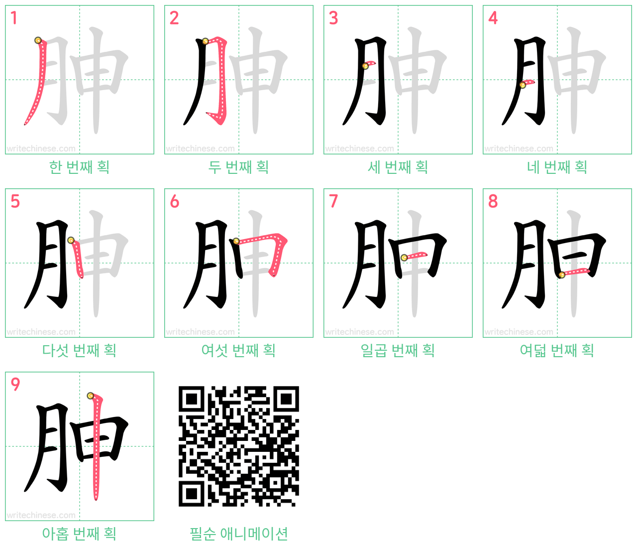 胂 step-by-step stroke order diagrams