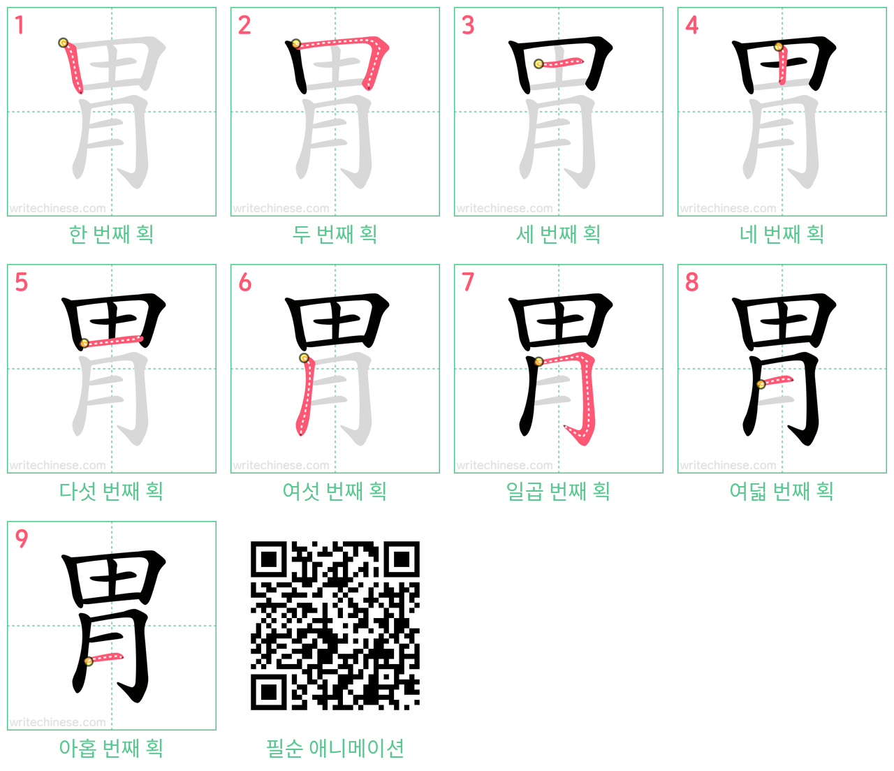 胃 step-by-step stroke order diagrams