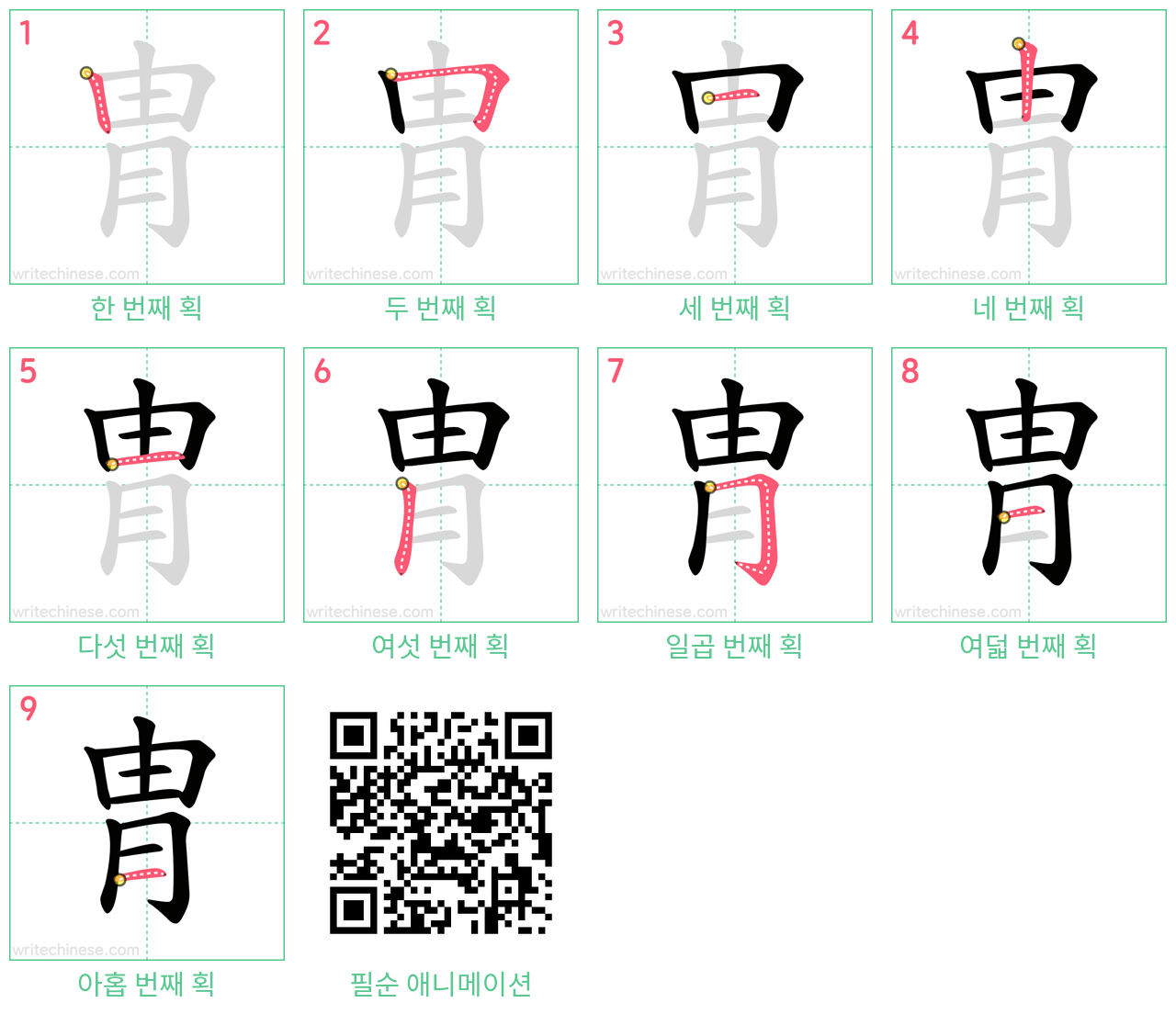 胄 step-by-step stroke order diagrams