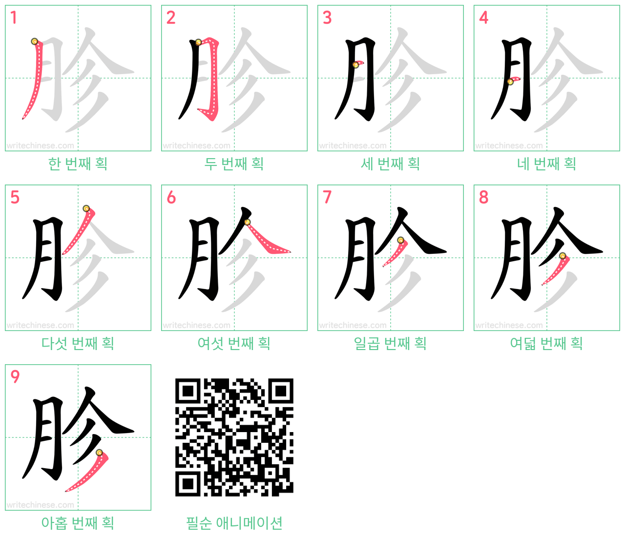 胗 step-by-step stroke order diagrams