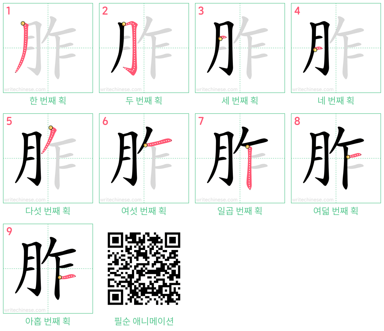 胙 step-by-step stroke order diagrams