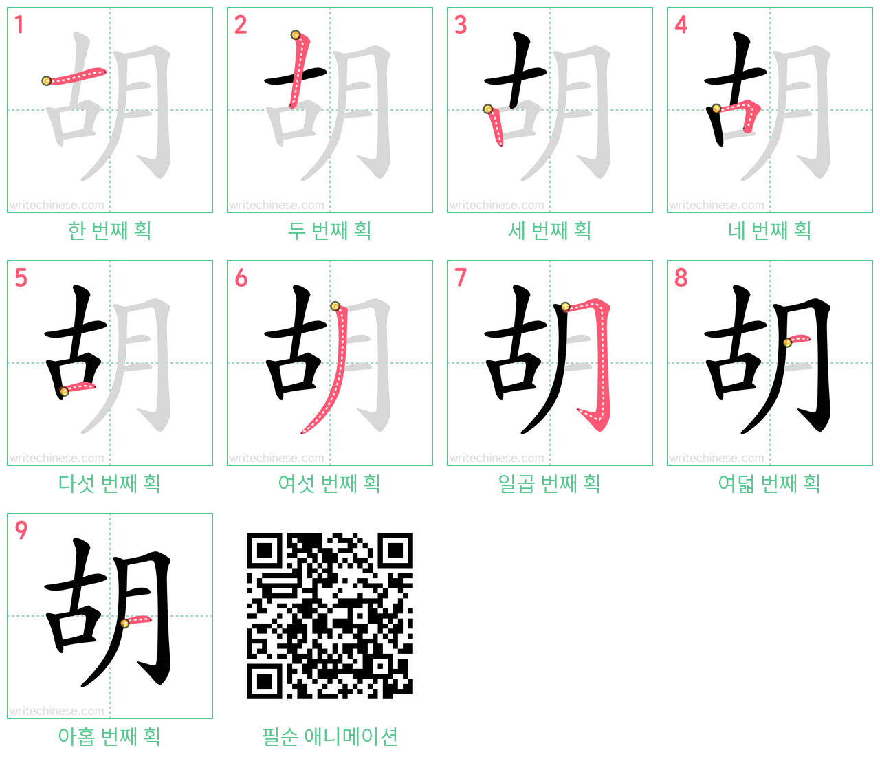 胡 step-by-step stroke order diagrams