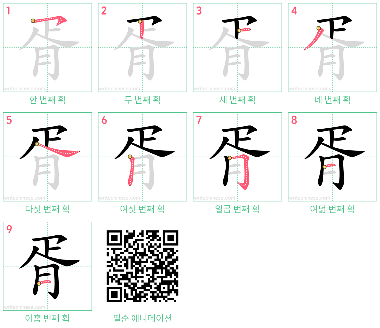 胥 step-by-step stroke order diagrams