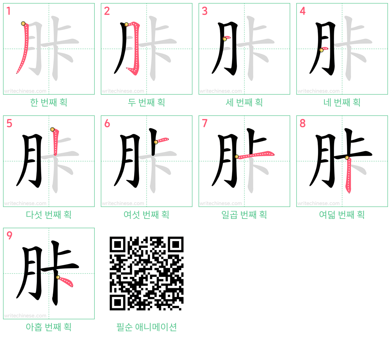 胩 step-by-step stroke order diagrams