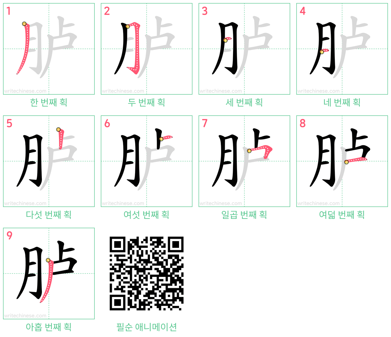 胪 step-by-step stroke order diagrams