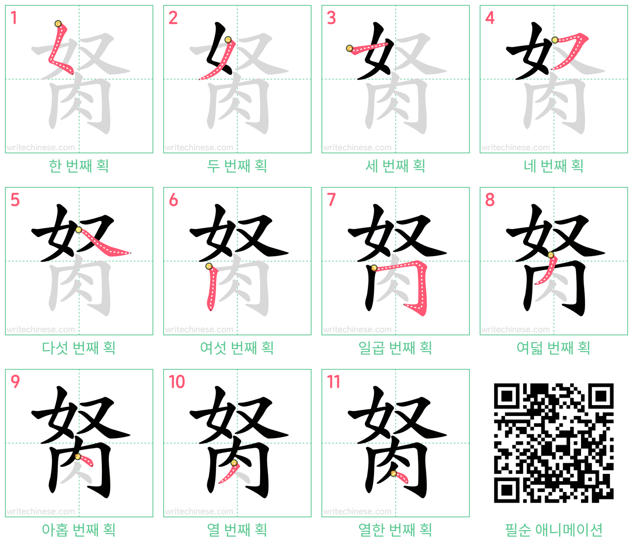 胬 step-by-step stroke order diagrams