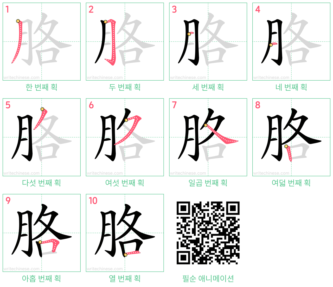 胳 step-by-step stroke order diagrams