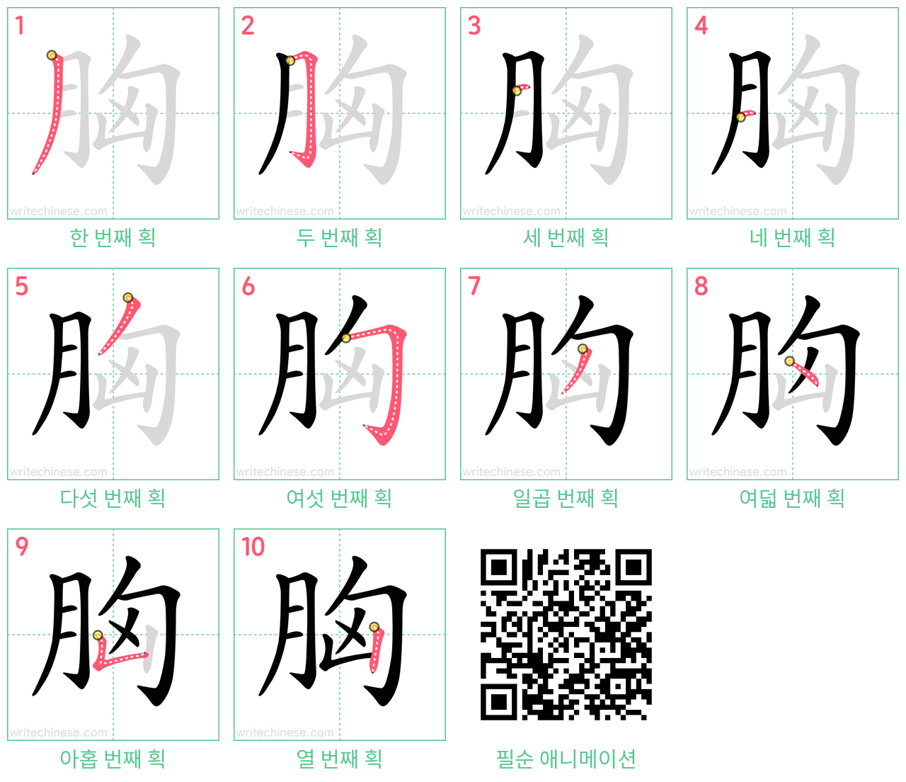 胸 step-by-step stroke order diagrams