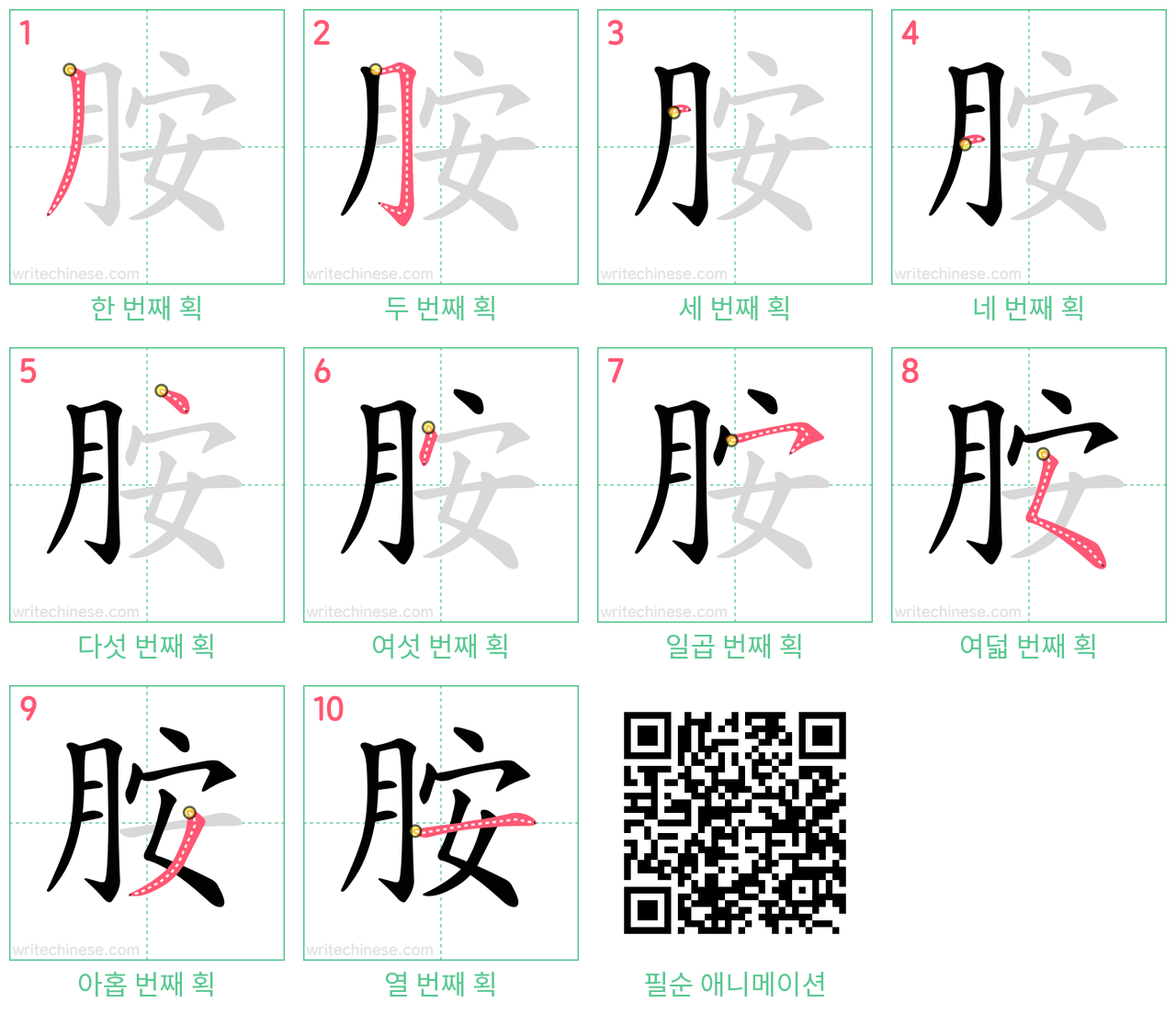 胺 step-by-step stroke order diagrams