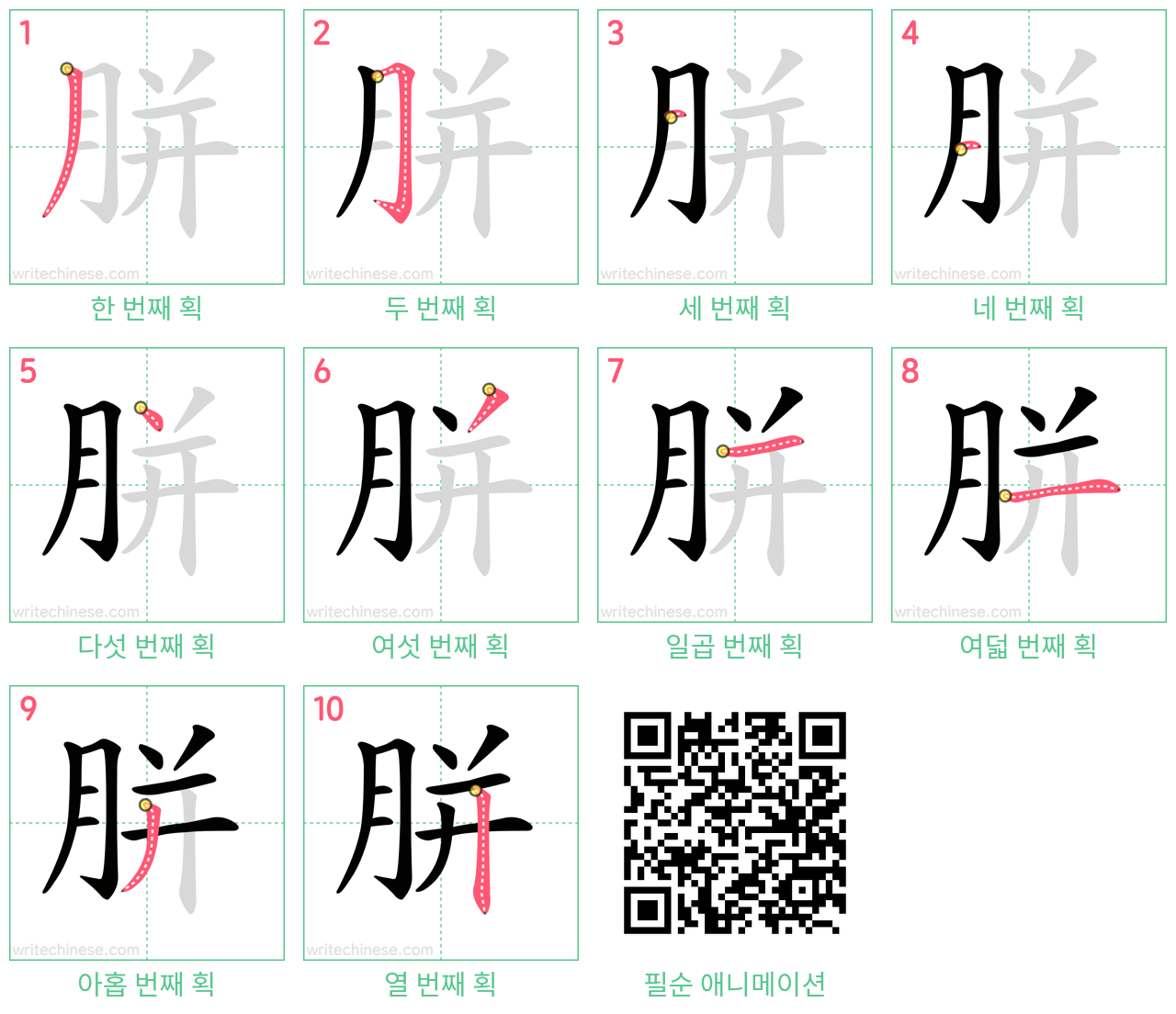 胼 step-by-step stroke order diagrams