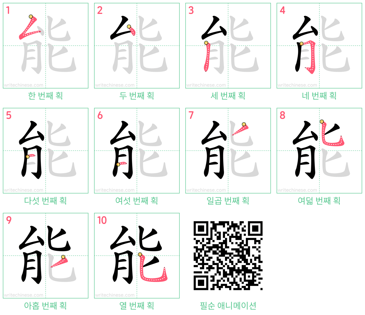 能 step-by-step stroke order diagrams